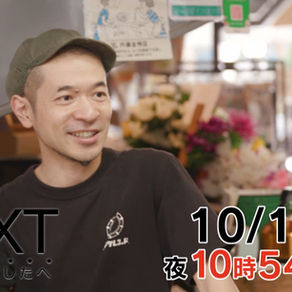 10/13(火)Daiichi TV「the NEXT ステキなあしたへ」放送
