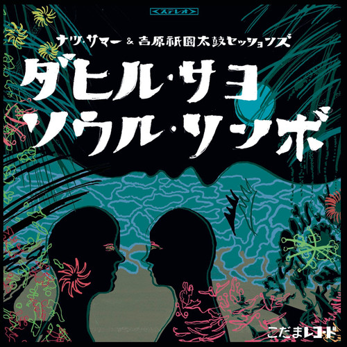 アナログレコード ナツ・サマー&吉原祇園太鼓セッションズ ダヒル アナログレコード ナツ・サマー&吉原祇園太鼓セッションズ ダヒル