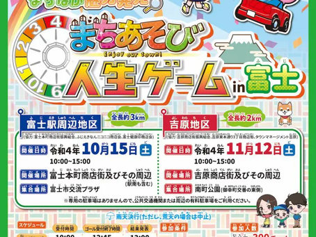 11/12(土)まちあそび人生ゲームin富士 開催