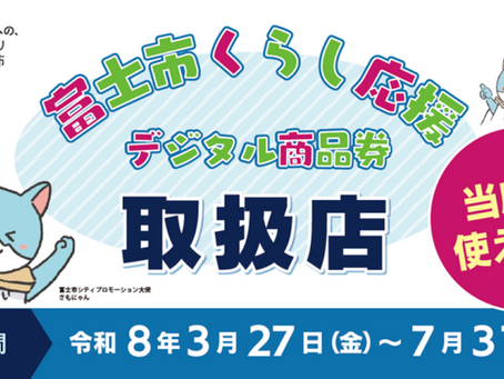 3/27-7/31富士市くらし応援デジタル商品券が使えます