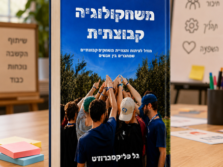 ספר משחקולוגיה קבוצתית