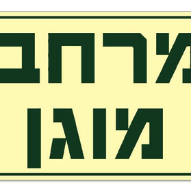 רעיונות למשחקים במרחב המוגן: משחקים להפחתת חרדה בשעת חירום