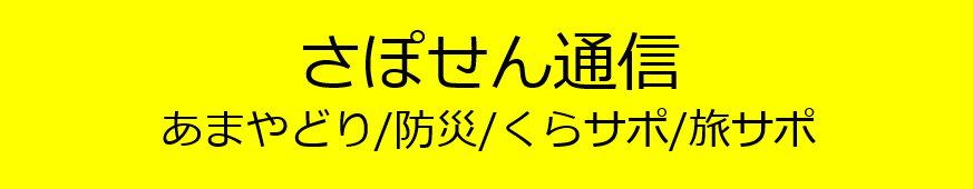 バナー　さぽせん通信