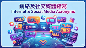 網絡及社交媒體縮寫