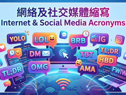 網絡及社交媒體縮寫