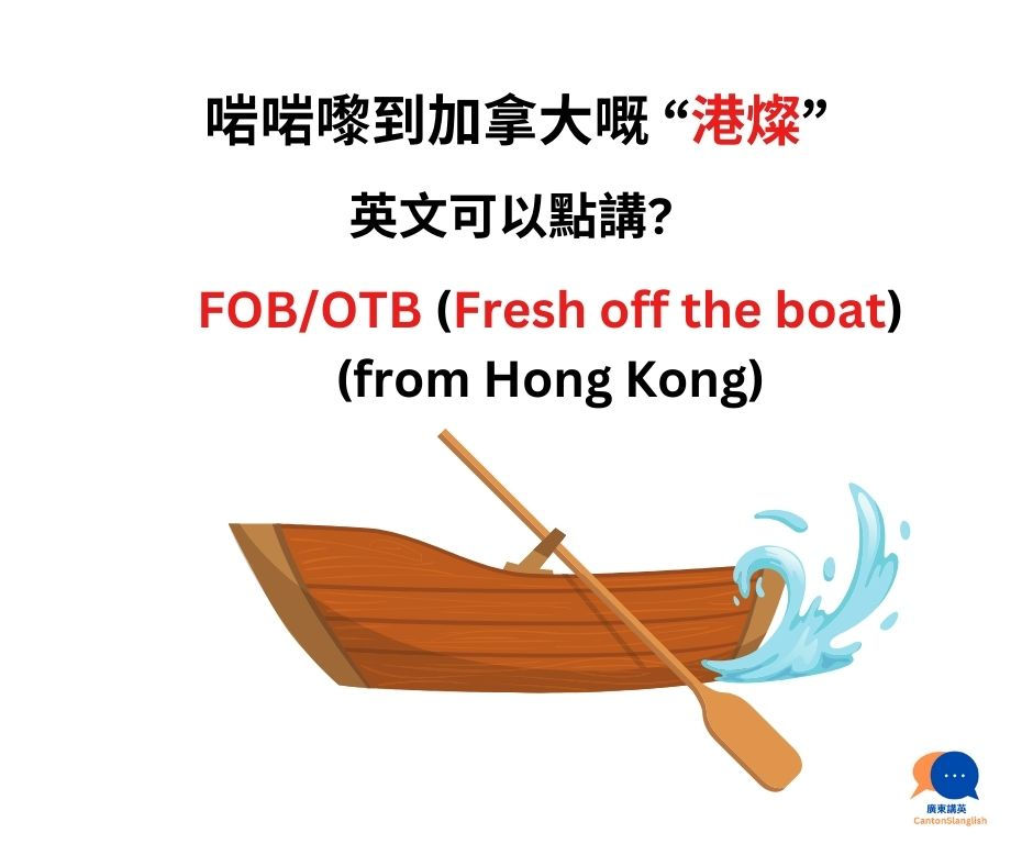 港燦英文 fresh off the boat from Hong Kong