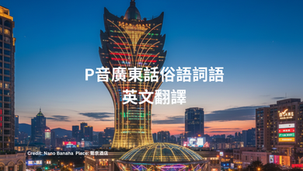 P音開頭的廣東話俗語或詞語的英文翻譯
