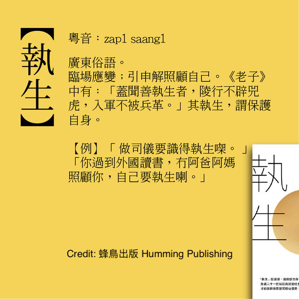 執生 in English: play it by ear