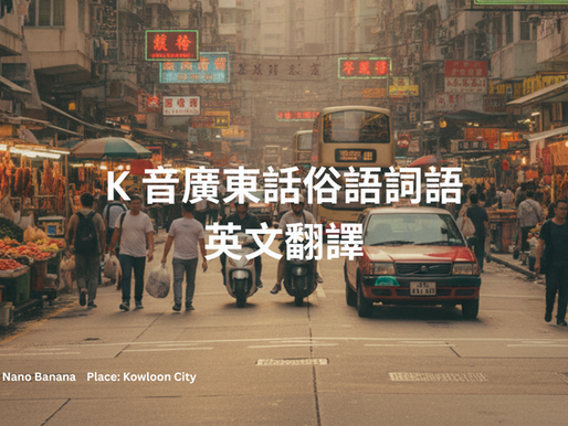 K音開頭的廣東話俗語或詞語的英文翻譯