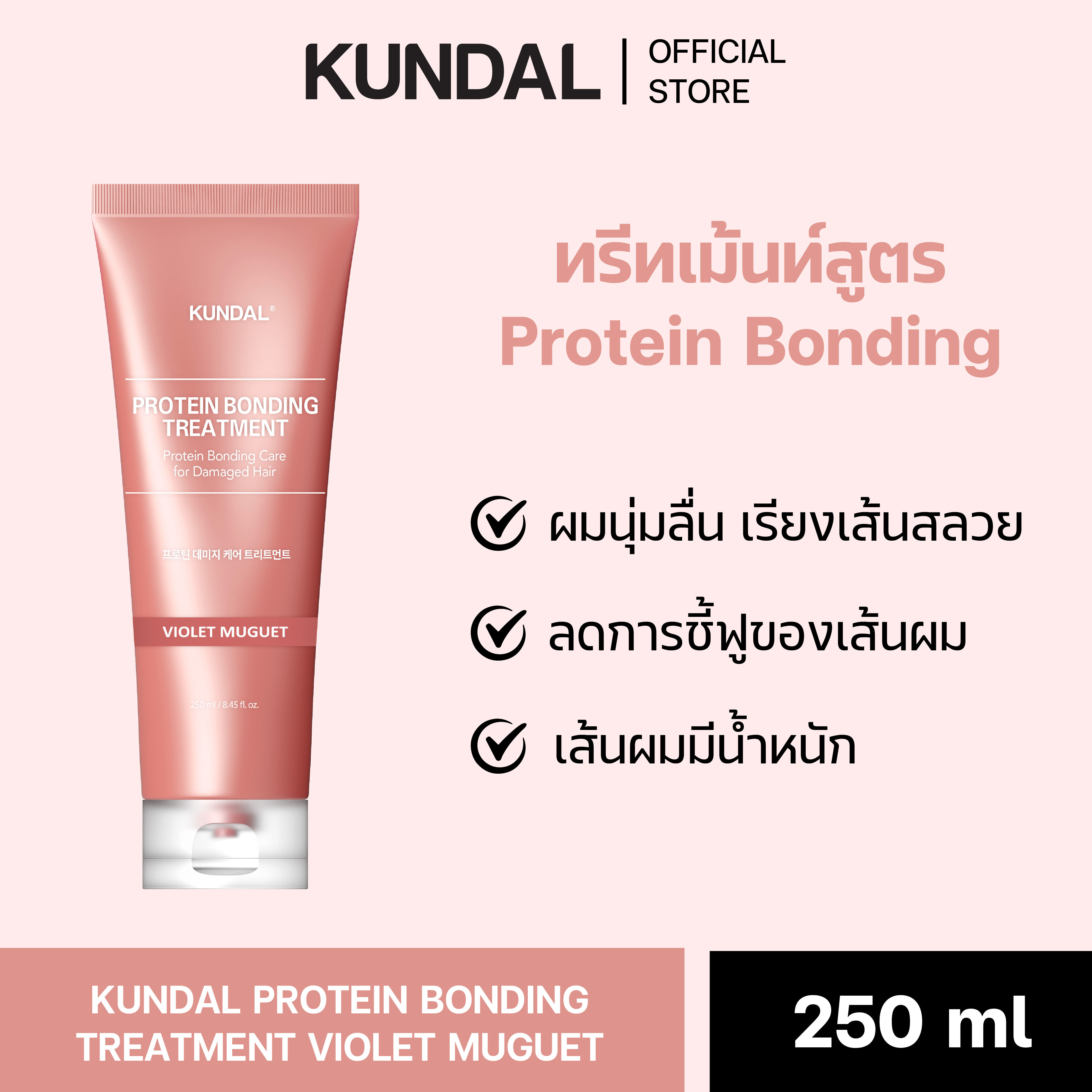 KUNDAL PROTEIN BONDING TREATMENT VIOLET MUGUET คุนดัล โปรตีน บอนดิ้ง ทรีทเม้นท์