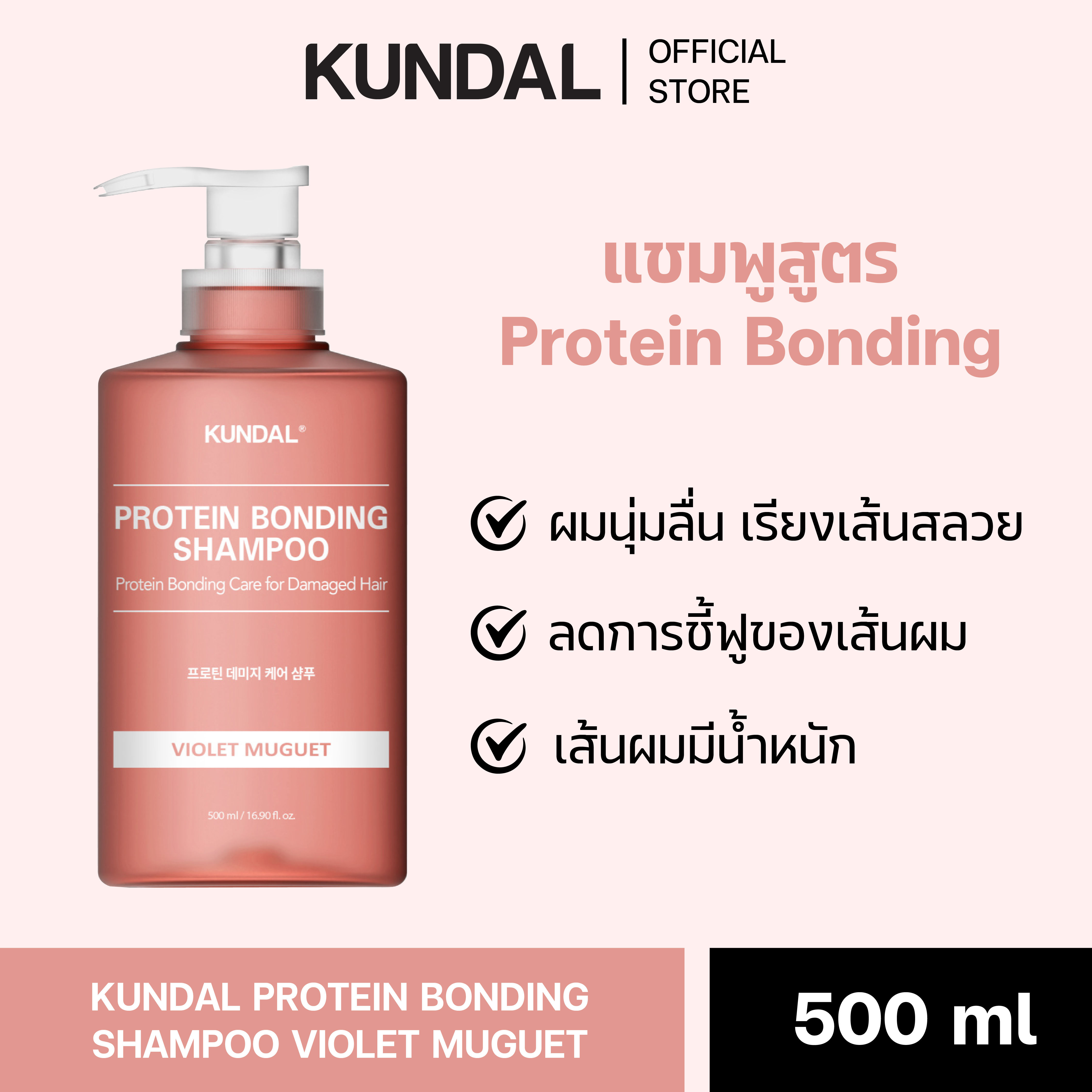 KUNDAL PROTEIN BONDING SHAMPOO VIOLET MUGUET คุนดัล โปรตีน บอนดิ้ง แชมพู (โปรตีน