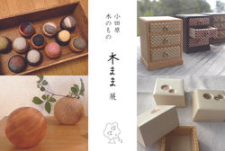 木まま展DM