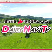 YouTube：北海道初！酪農専門チャンネル「DAiRy NAVi TV」