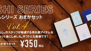 YOSHI（よし）シリーズ　おまかセット Vol.4 