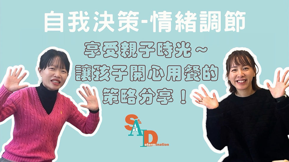 【自我決策-活動參與】 孩子只想自己玩？提升孩子互動力的親子策略分享！