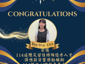 恭喜朱思穎教授榮獲114學年度延攬及留住特殊優秀人才彈性薪資暨獎勵補助與傑出人才發展基金