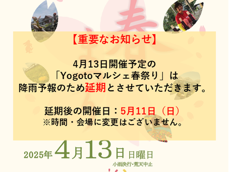 『Yogotoマルシェ春祭り』延期のお知らせ