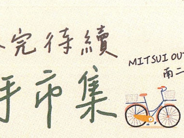 惜物•樂活•公益 響應舊物新生永續循環