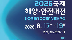『2026 국제해양‧안전대전』 개막 한 달 앞으로...참관객 맞이 본격화