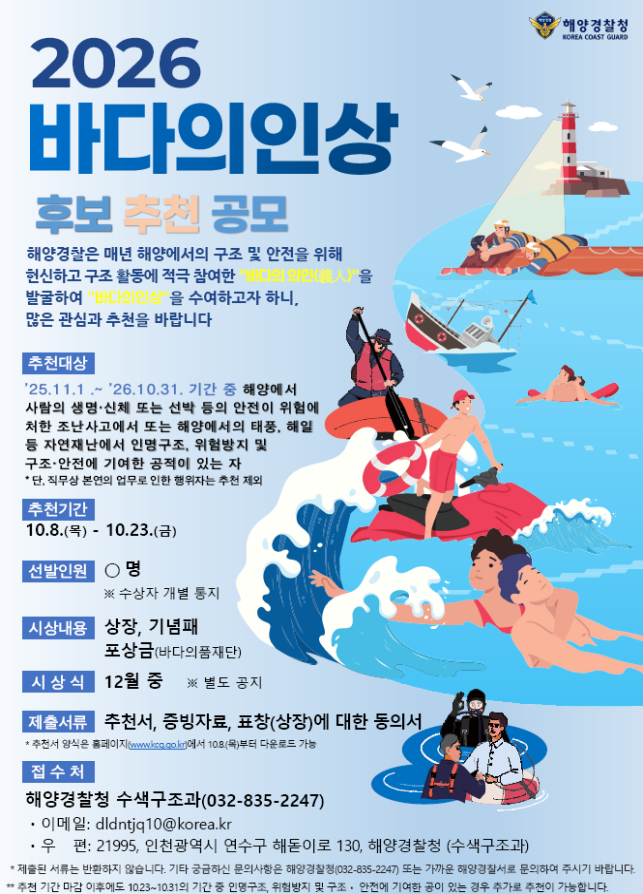 해양경찰청, ‘2026 바다의인상’ 후보 23일까지 공모…바다의 숨은 영웅 찾는다