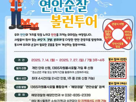 바다를 즐기는 또 하나의 방법, 연안순찰 볼런투어