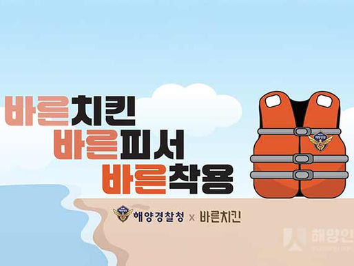 해양경찰청X바른치킨, 바른 구명조끼 착용으로 안전하고 맛있는 여름캠페인 전개