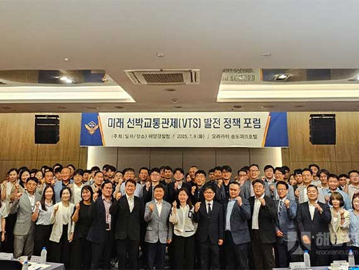 AI로 진화하는 VTS...「2025 미래 선박교통관제 발전 정책포럼」