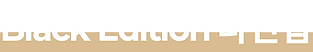 Title - 블랙에디션라인업 - PC.png