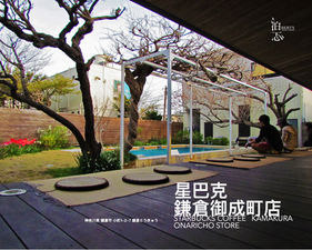 星巴克「鎌倉御成町」店