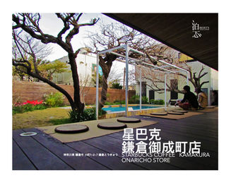 星巴克「鎌倉御成町」店