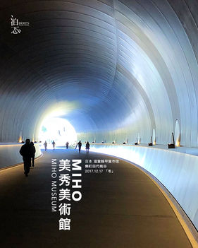 MIHO美秀美術館