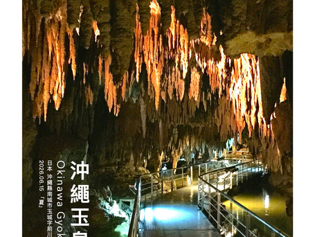 沖繩玉泉洞