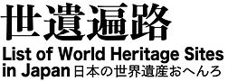 日本世界遺產