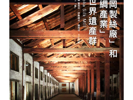 「富岡製絲廠」和「絲綢產業」的世界遺產群