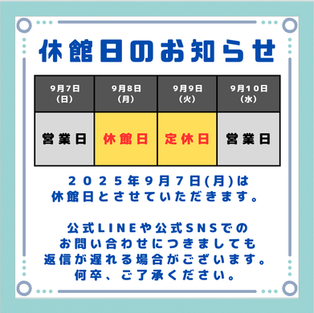 ９月の休館日について