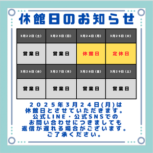 ３月の休館日について