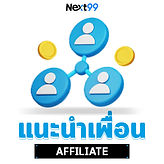 NEXT99-แนะนำเพื่อน-500x500.jpg