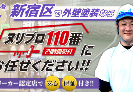 新宿区で外壁塗装ならヌリプロ110番にお任せください!塗料メーカー認定施工店で安心保証付き!