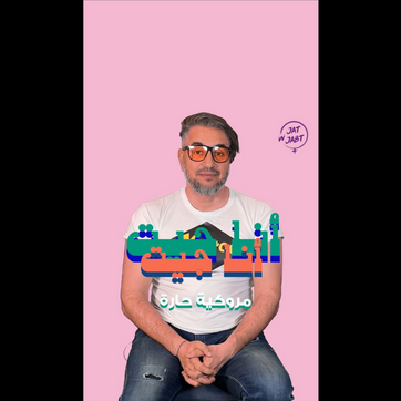 ANA JIT - Hicham Lasri - Marrokia 7arra