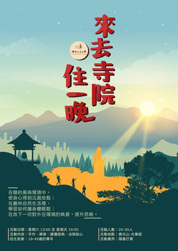 來去寺院住一晚final海報.jpg