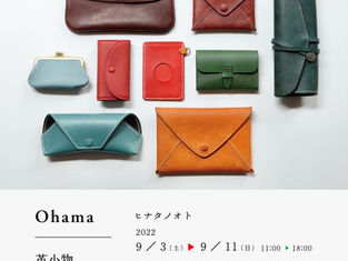 ヒナタノオト革小物受注会のお知らせ