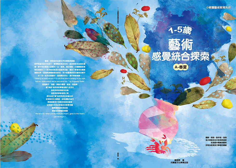 縮圖：小螃蟹系統教材_1-5歲藝術感覺統合探索