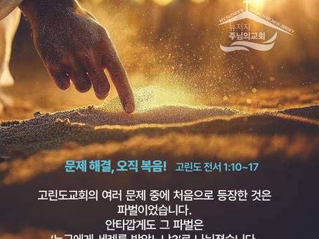 문제 해결, 오직 복음!