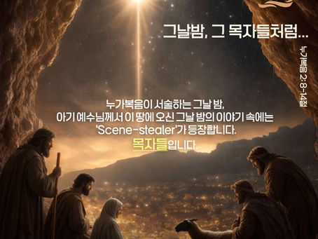 그날 밤, 그 목자들처럼...