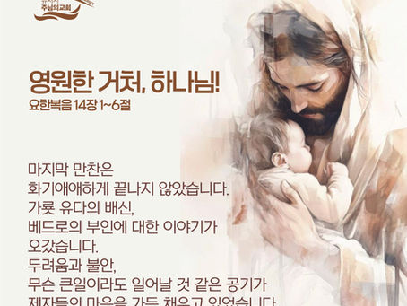 영원한 거처, 하나님!