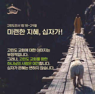 미련한 지혜, 십자가!