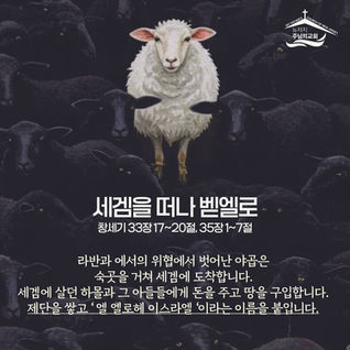 세겜을 떠나 벧엘로 