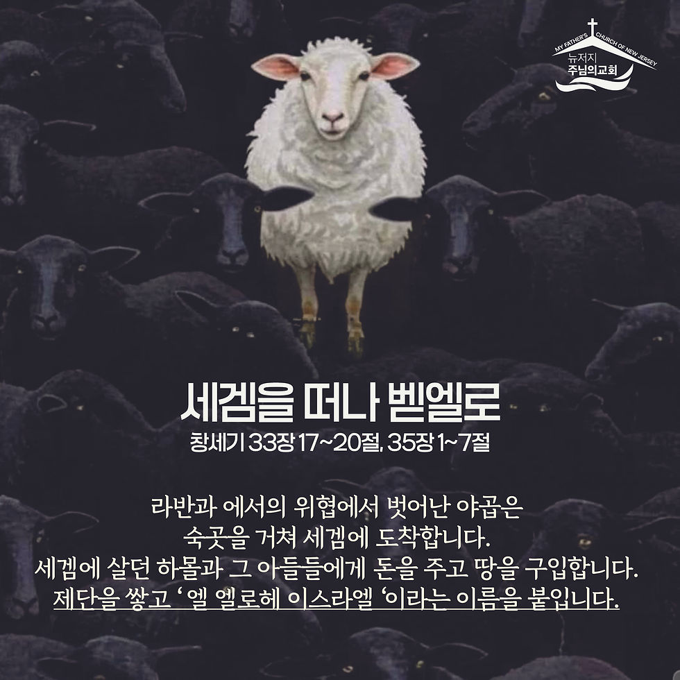 세겜을 떠나 벧엘로 