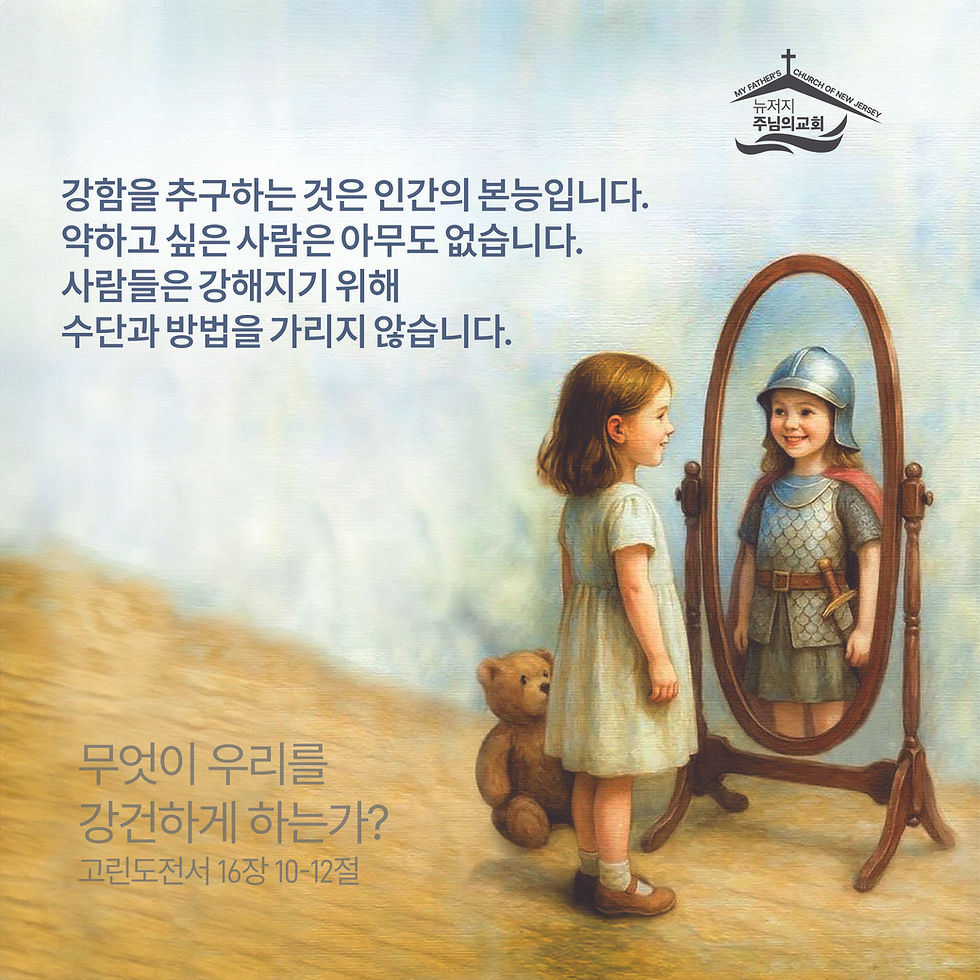 무엇이 우리를 강건하게 하는가?