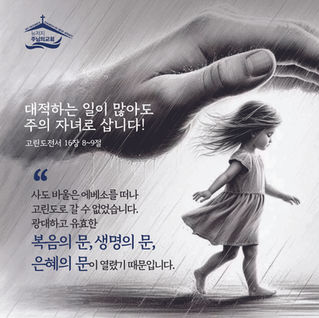 대적하는 일이 많아도 주의 자녀로 삽니다!